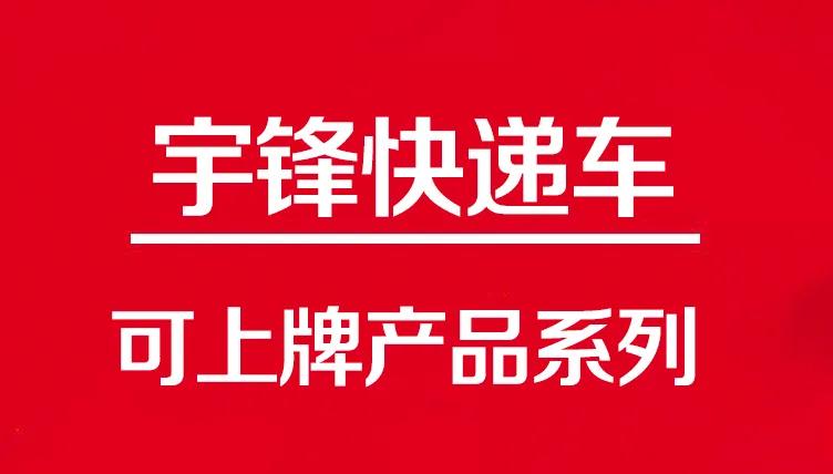 這三款可上牌快遞車，滿足了物流行業(yè)的不同需求